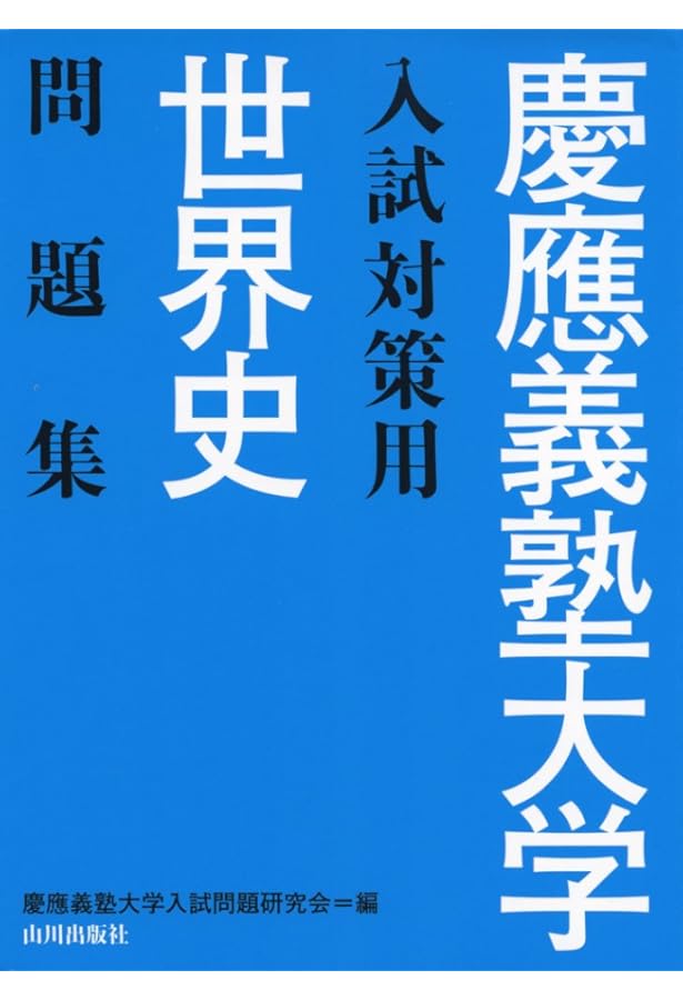 関東難関私大世界史問題集 | 今泉 博, 濵野 勇介 |本 | 通販 | Amazon